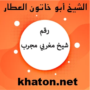 رقم شيخ مغربي مجرب – الشيخ أبو خاتون العطار khaton.net