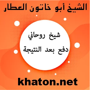 الشيخ أبو خاتون العطار شيخ روحاني يقدم خدمات صادقة بالدفع بعد النتيجة – khaton.net