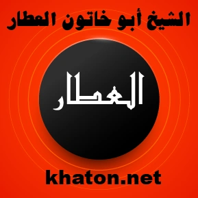 الشيخ أبو خاتون العطار – خبير العطار والعلوم الروحانية في موقع khaton.net