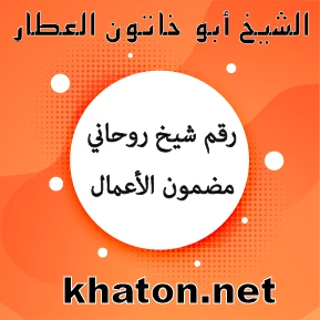 رقم شيخ روحاني مضمون الأعمال – الشيخ أبو خاتون العطار khaton.net