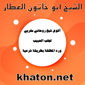 أقوى شيخ روحاني مغربي لجلب الحبيب ورد المطلقة بطريقة شرعية – الشيخ أبو خاتون العطار