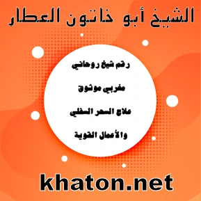 رقم شيخ روحاني مغربي موثوق لعلاج السحر السفلي والأعمال القوية – الشيخ أبو خاتون العطار