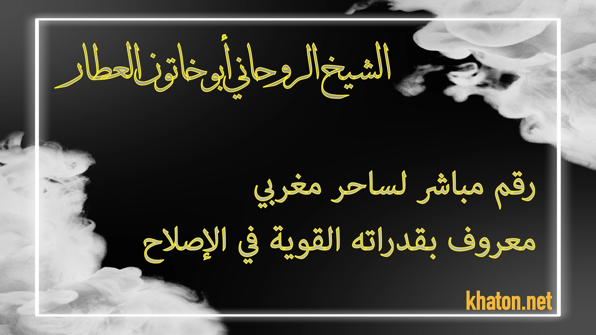 الشيخ الروحاني أبو خاتون العطار – رقم مباشر لساحر مغربي معروف بقدراته القوية في الإصلاح
