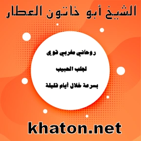 روحاني مغربي قوي لجلب الحبيب بسرعة خلال أيام قليلة – الشيخ أبو خاتون العطار