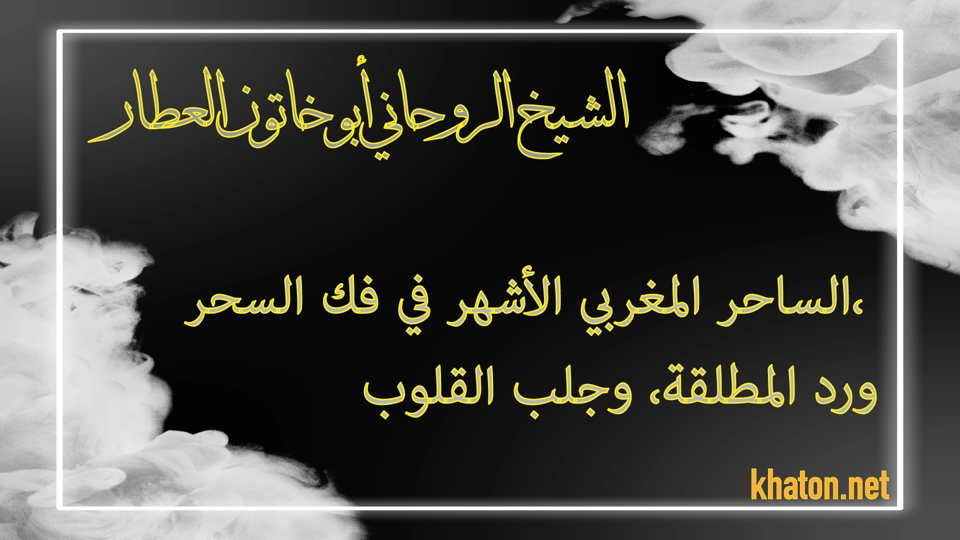 الشيخ الروحاني أبو خاتون العطار – الساحر المغربي الأشهر في فك السحر، ورد المطلقة، وجلب القلوب