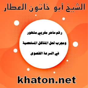 رقم ساحر مغربي مشهور ومجرب لحل المشاكل المستعصية بسرعة قصوى – الشيخ أبو خاتون العطار