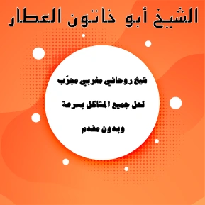 الشيخ أبو خاتون العطار – شيخ روحاني مغربي مجرب لحل جميع المشاكل بسرعة وبدون مقدم