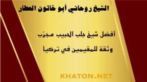 أفضل شيخ جلب الحبيب مجرّب وثقة للمقيمين في تركيا أبو خاتون العطار