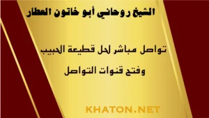 تواصل مباشر مع شيخ روحاني لحل قطيعة الحبيب وفتح قنوات التواصل بخبرة أبو خاتون العطار
