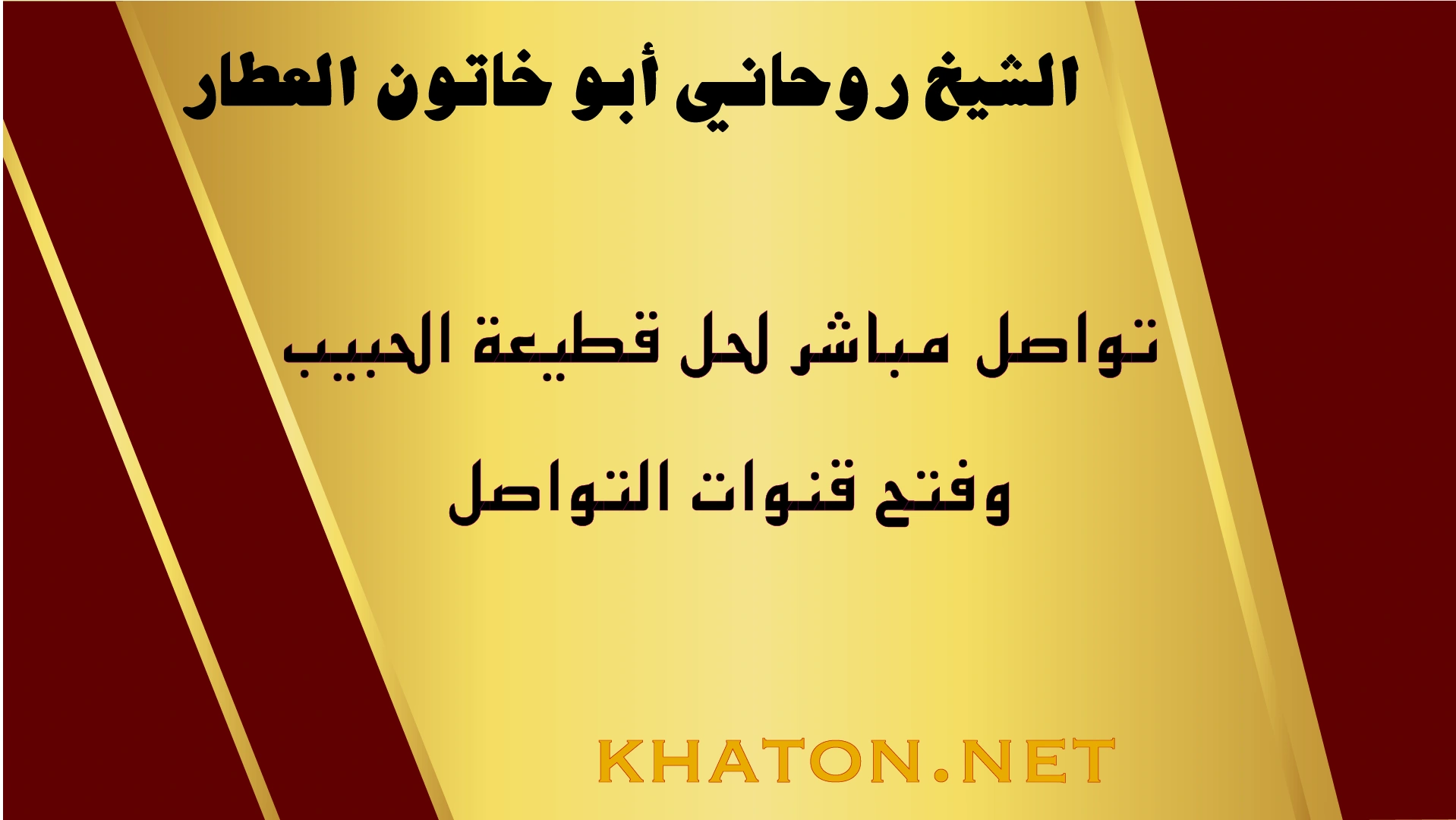 تواصل مباشر مع شيخ روحاني لحل قطيعة الحبيب وفتح قنوات التواصل بخبرة أبو خاتون العطار