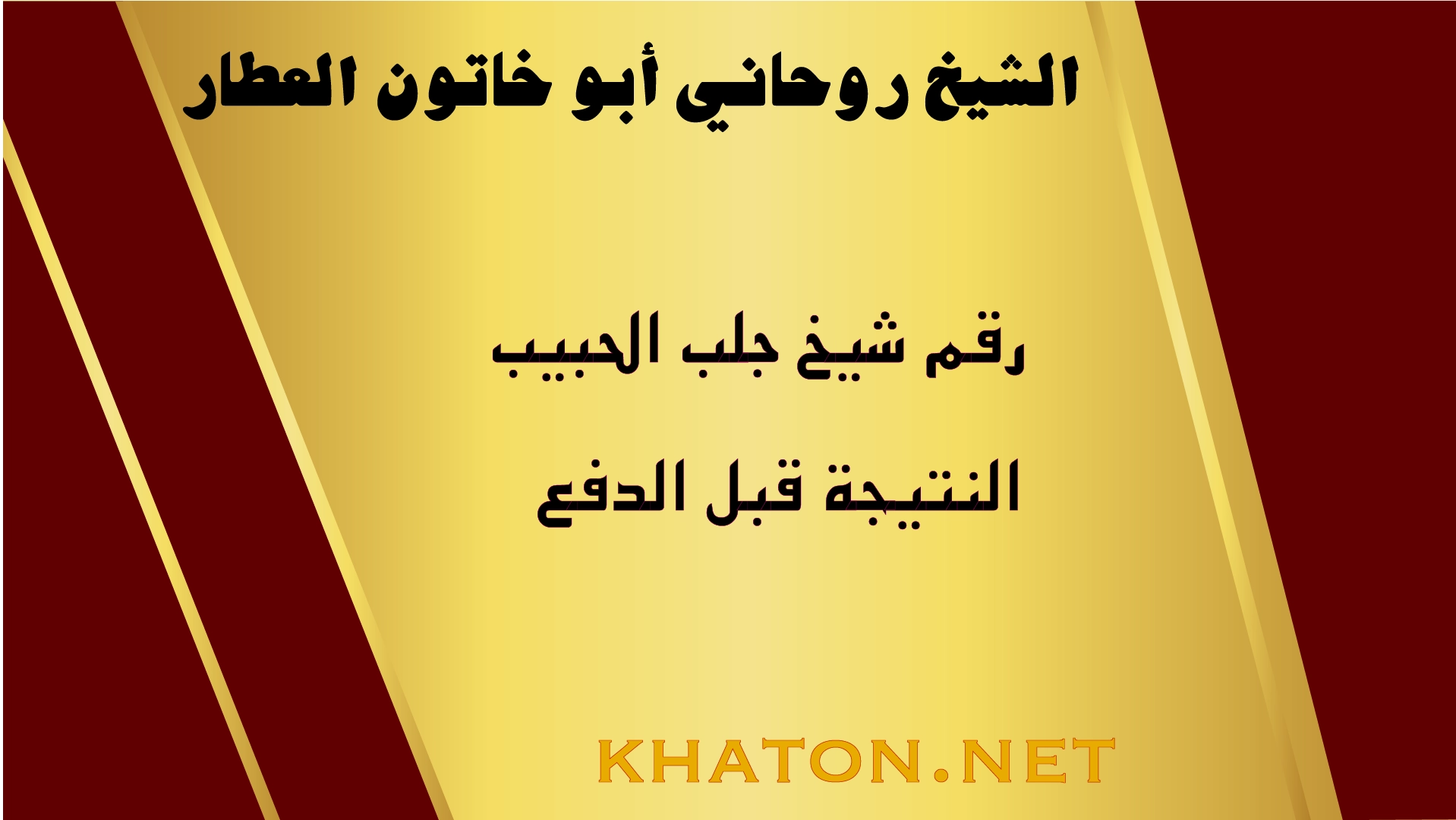 رقم شيخ جلب الحبيب مع النتيجة قبل الدفع أبو خاتون العطار