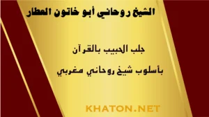 جلب الحبيب بالقرآن بأسلوب شيخ روحاني مغربي أبو خاتون العطار