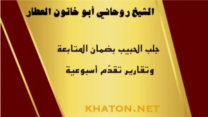 جلب الحبيب بضمان المتابعة وتقارير أسبوعية مع الشيخ الروحاني أبو خاتون العطار
