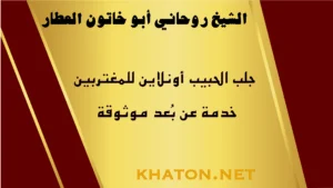 جلب الحبيب أونلاين للمغتربين خدمة روحانية موثوقة