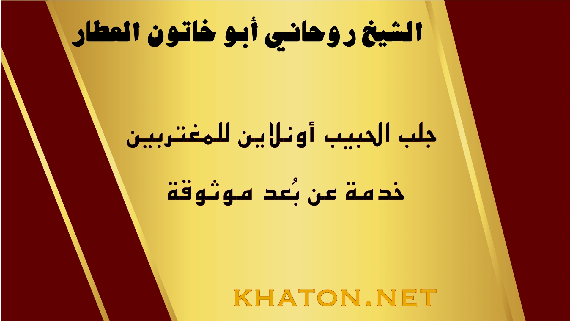 جلب الحبيب أونلاين للمغتربين خدمة روحانية موثوقة