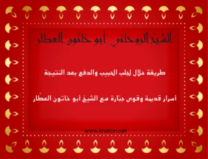 الشيخ الروحاني أبو خاتون العطّار – طريقة حلال لجلب الحبيب والدفع بعد النتيجة، مع أسرار قديمة وقوى روحانية مجرَّبة عبر موقع khaton.net