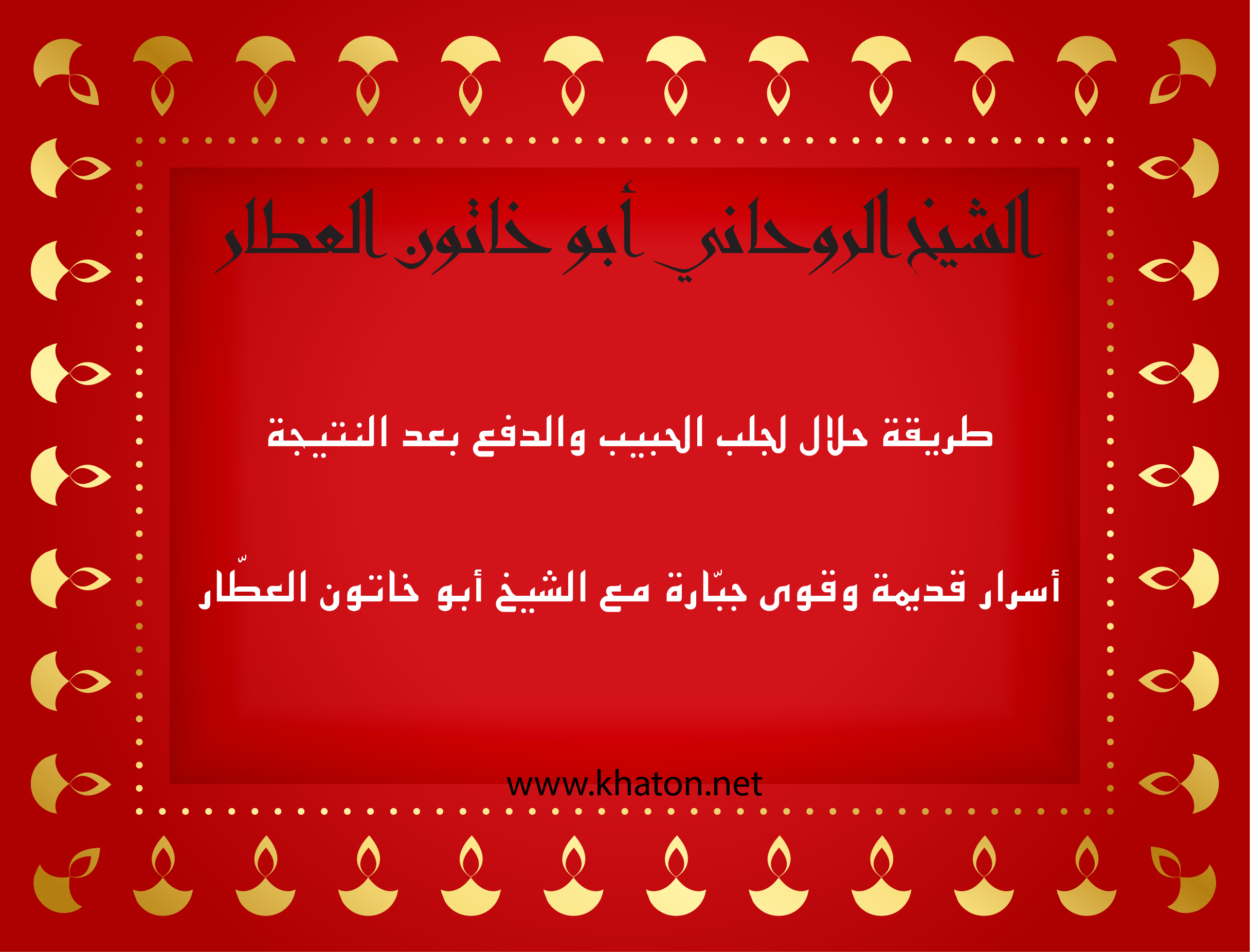 الشيخ الروحاني أبو خاتون العطّار – طريقة حلال لجلب الحبيب والدفع بعد النتيجة، مع أسرار قديمة وقوى روحانية مجرَّبة عبر موقع khaton.net