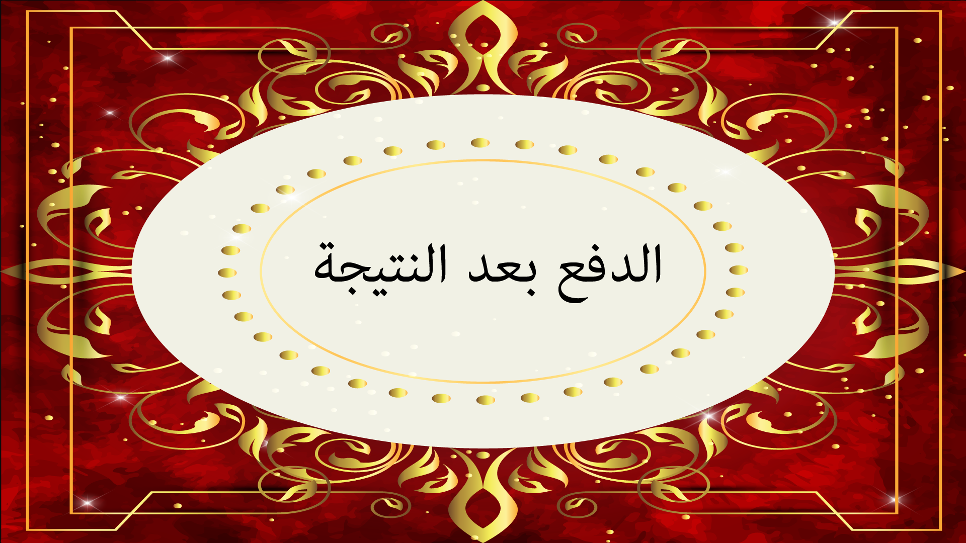 الدفع بعد النتيجة