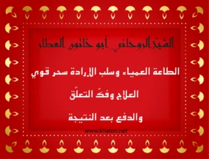 الشيخ الروحاني أبو خاتون العطّار – علاج سحر الطاعة العمياء وسلب الإرادة وفكّ التعلّق مع الدفع بعد النتيجة عبر موقع khaton.net