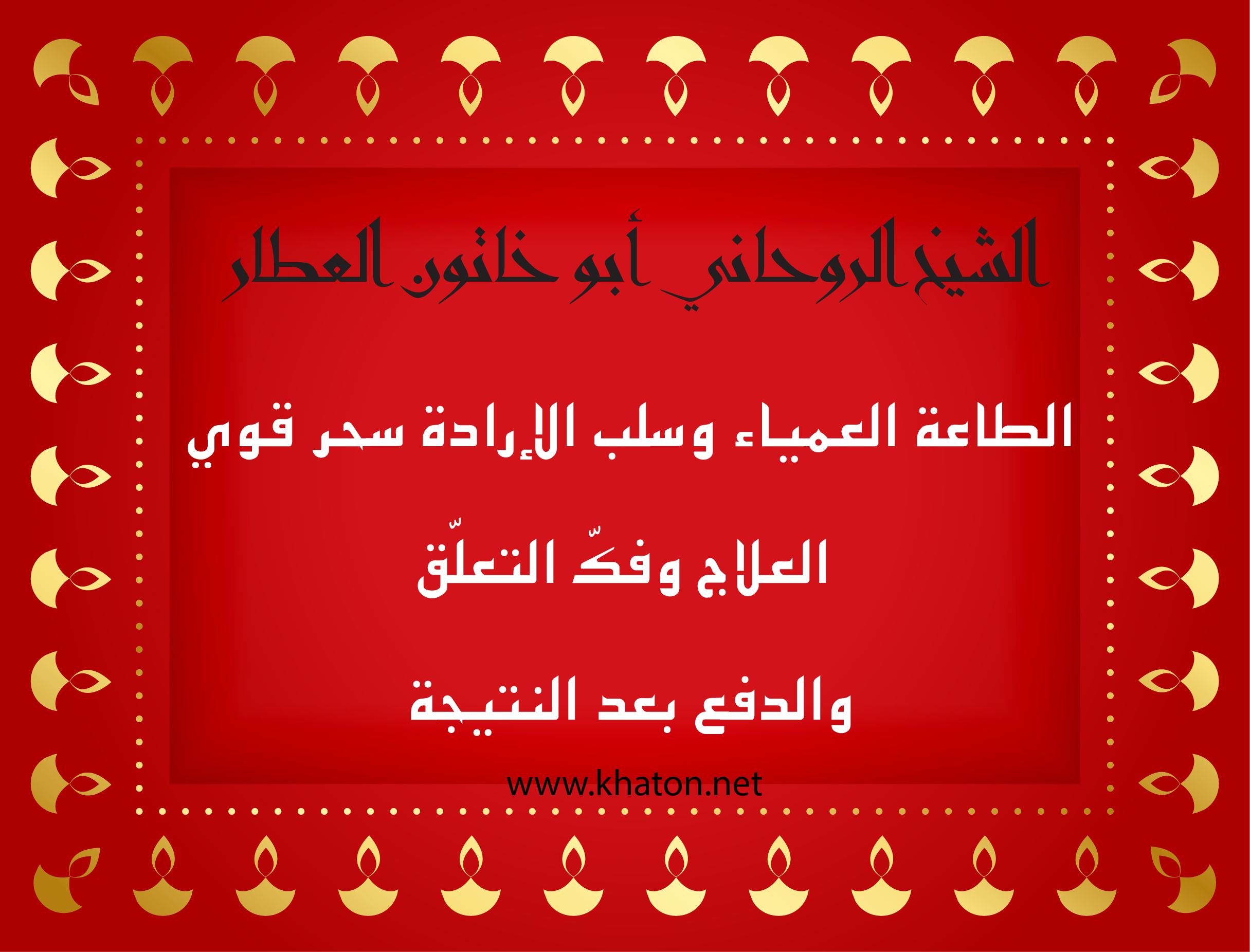 الشيخ الروحاني أبو خاتون العطّار – علاج سحر الطاعة العمياء وسلب الإرادة وفكّ التعلّق مع الدفع بعد النتيجة عبر موقع khaton.net