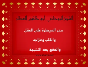 الشيخ الروحاني أبو خاتون العطّار – استشارات روحية لحالات سحر السيطرة على العقل والقلب مع نظام دفع بعد النتيجة عبر موقع khaton.net