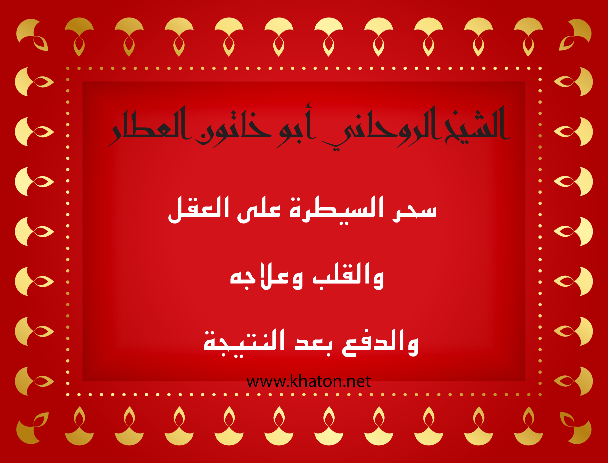 الشيخ الروحاني أبو خاتون العطّار – استشارات روحية لحالات سحر السيطرة على العقل والقلب مع نظام دفع بعد النتيجة عبر موقع khaton.net