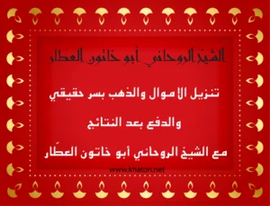تنزيل الأموال والذهب مع الشيخ الروحاني أبو خاتون العطّار – عرض بخدمة الدفع بعد النتيجة