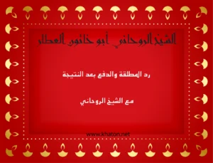 الشيخ الروحاني أبو خاتون العطّار – رد المطلقة بهدوء مع نظام الدفع بعد النتيجة عبر موقع khaton.net