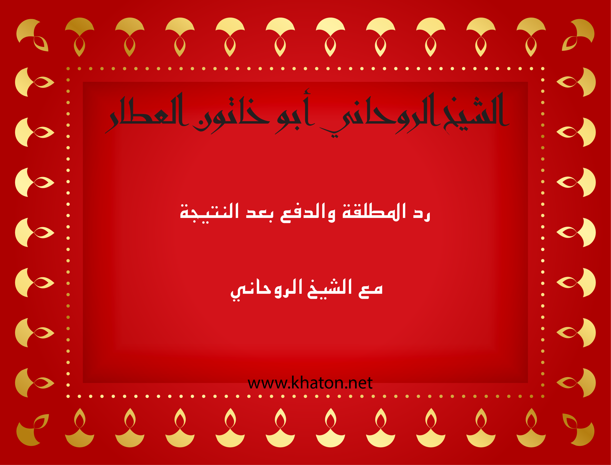 الشيخ الروحاني أبو خاتون العطّار – رد المطلقة بهدوء مع نظام الدفع بعد النتيجة عبر موقع khaton.net