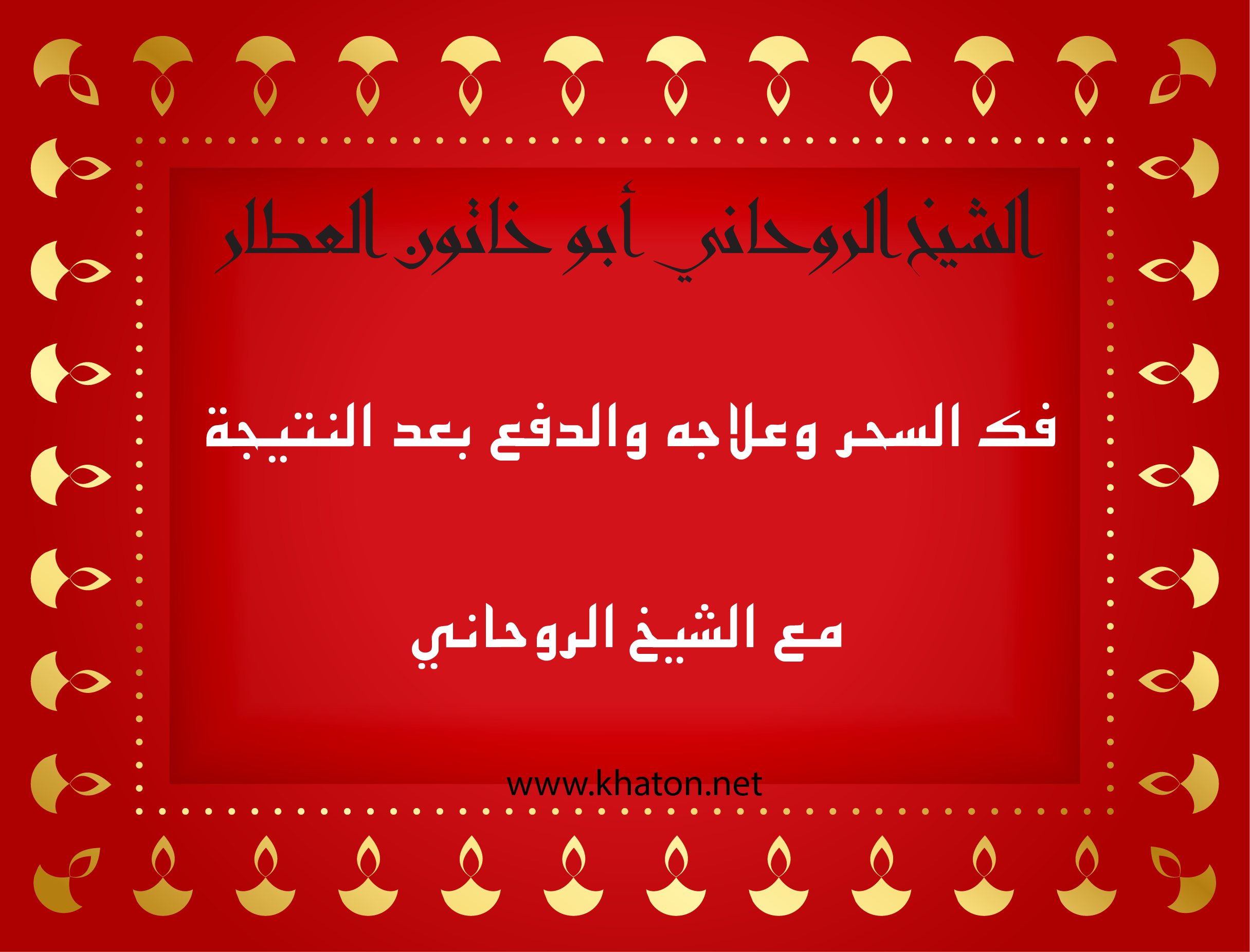 الشيخ الروحاني أبو خاتون العطّار – فك السحر وعلاجه والدفع بعد النتيجة مع الشيخ الروحاني عبر موقع khaton.net