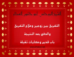 الشيخ الروحاني أبو خاتون العطّار – التفريق بين زوجين وعلاج التفريق مع نظام الدفع بعد النتيجة عبر موقع khaton.net