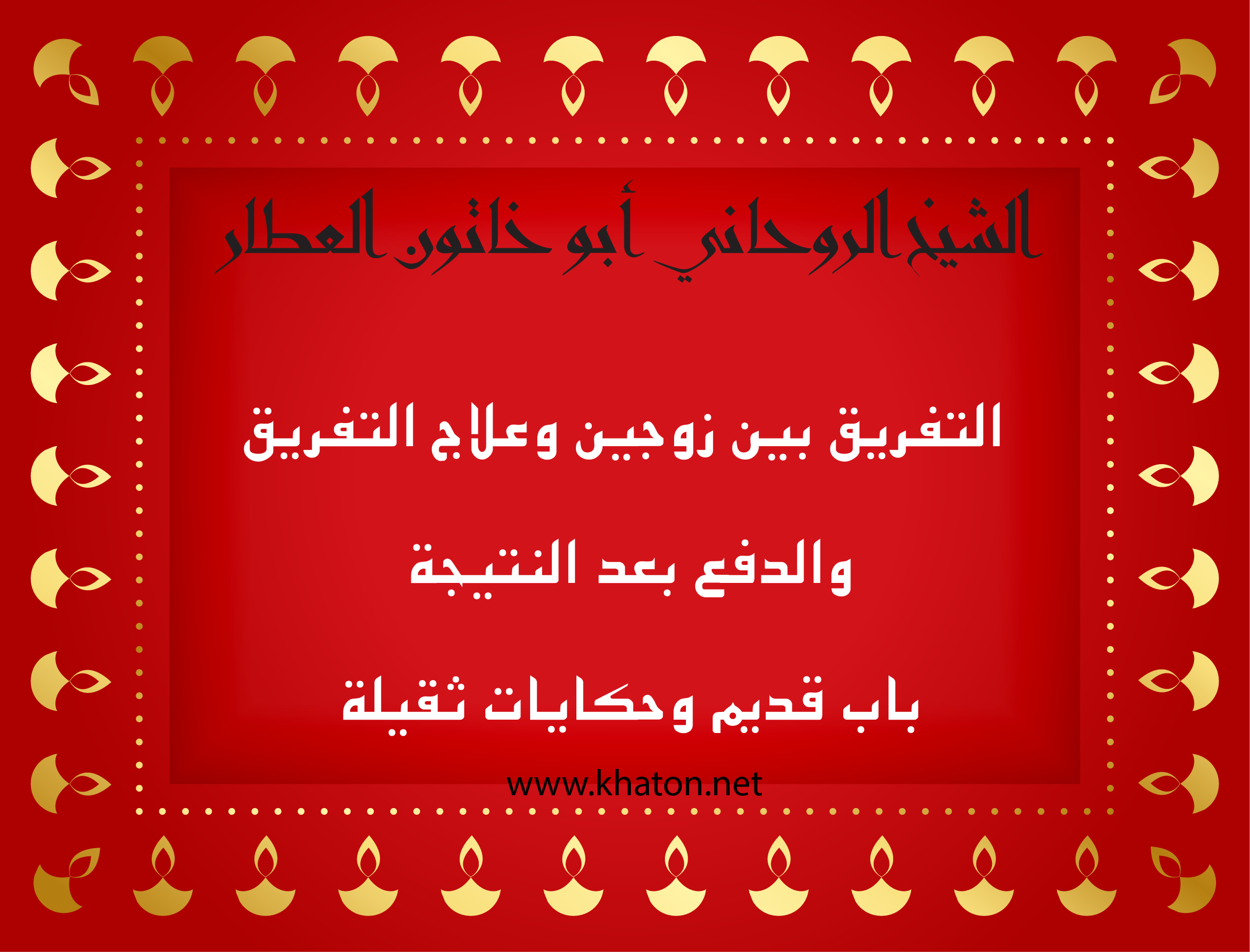الشيخ الروحاني أبو خاتون العطّار – التفريق بين زوجين وعلاج التفريق مع نظام الدفع بعد النتيجة عبر موقع khaton.net