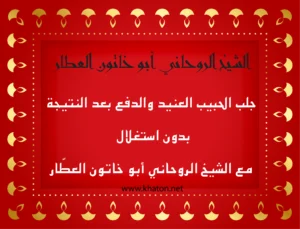 جلب الحبيب العنيد مع الشيخ الروحاني أبو خاتون العطّار – الدفع بعد النتيجة وبدون استغلال عبر موقع khaton.net