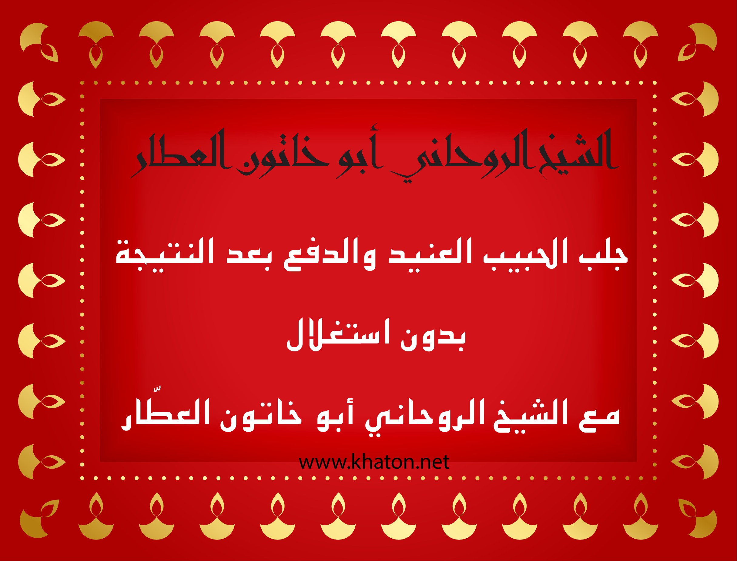 جلب الحبيب العنيد مع الشيخ الروحاني أبو خاتون العطّار – الدفع بعد النتيجة وبدون استغلال عبر موقع khaton.net