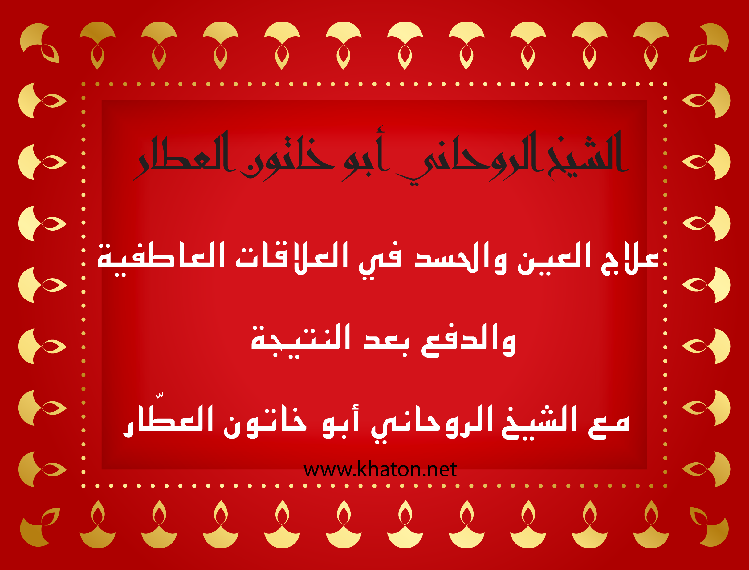 علاج العين والحسد في العلاقات العاطفية مع الشيخ الروحاني أبو خاتون العطّار – استشارات روحية بنظام الدفع بعد النتيجة عبر موقع khaton.net