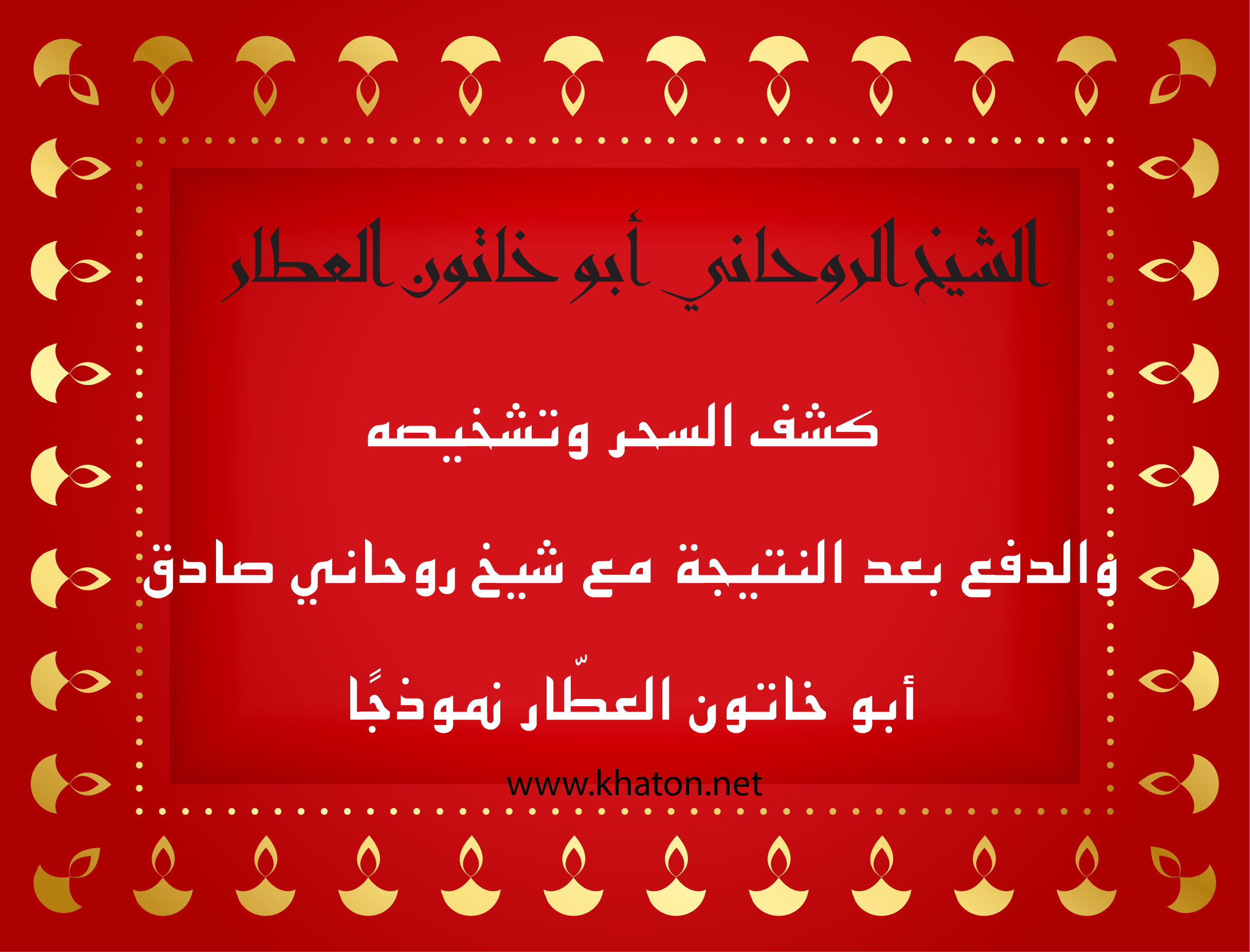 كشف السحر وتشخيصه مع الشيخ الروحاني أبو خاتون العطّار بنظام الدفع بعد النتيجة عبر موقع khaton.net