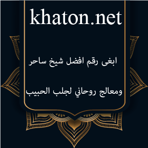 ابغى رقم افضل شيخ ساحر ومعالج روحاني لجلب الحبيب