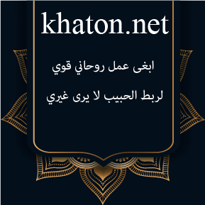 ابغى عمل روحاني قوي لربط الحبيب لا يرى غيري