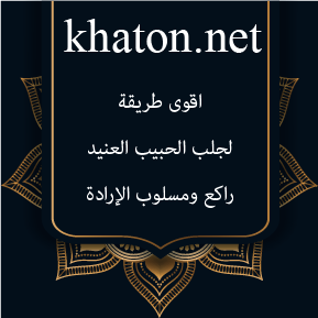 اقوى طريقة لجلب الحبيب العنيد راكع ومسلوب الإرادة