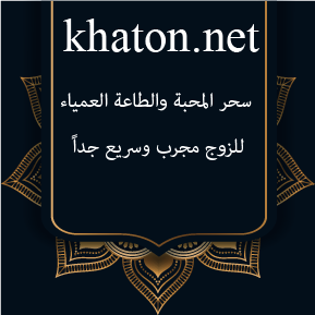 سحر المحبة والطاعة العمياء للزوج مجرب وسريع جداً