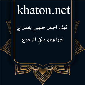 كيف اجعل حبيبي يتصل بي فورا وهو يبكي للرجوع