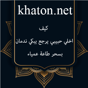 كيف اخلي حبيبي يرجع يبكي ندمان بسحر طاعة عمياء