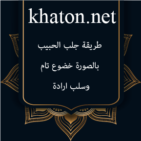 طريقة جلب الحبيب بالصورة خضوع تام وسلب ارادة