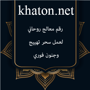 رقم معالج روحاني لعمل سحر تهييج وجنون فوري