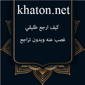 كيف ارجع طليقي غصب عنه وبدون تراجع