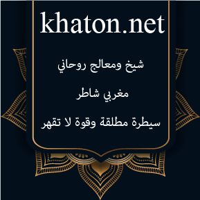 شيخ ومعالج روحاني مغربي شاطر: سيطرة مطلقة وقوة لا تقهر