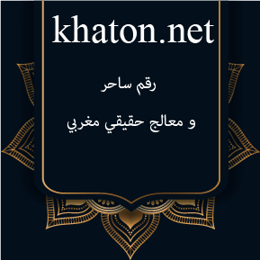 رقم ساحر و معالج حقيقي مغربي