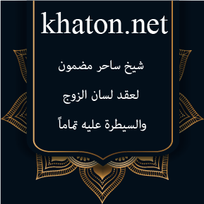 شيخ ساحر مضمون لعقد لسان الزوج والسيطرة عليه تماماً